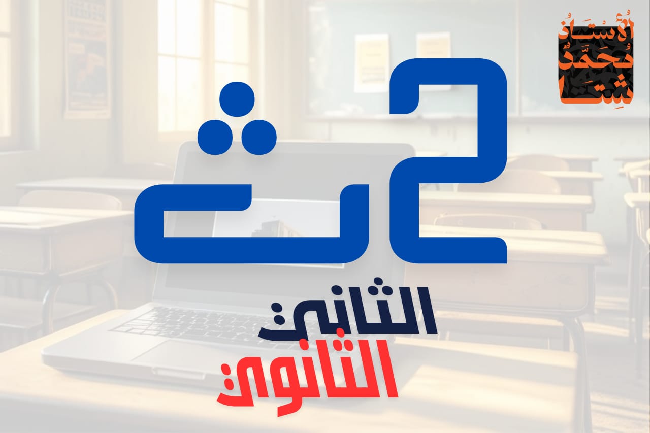 الصف الثاني الثانوي